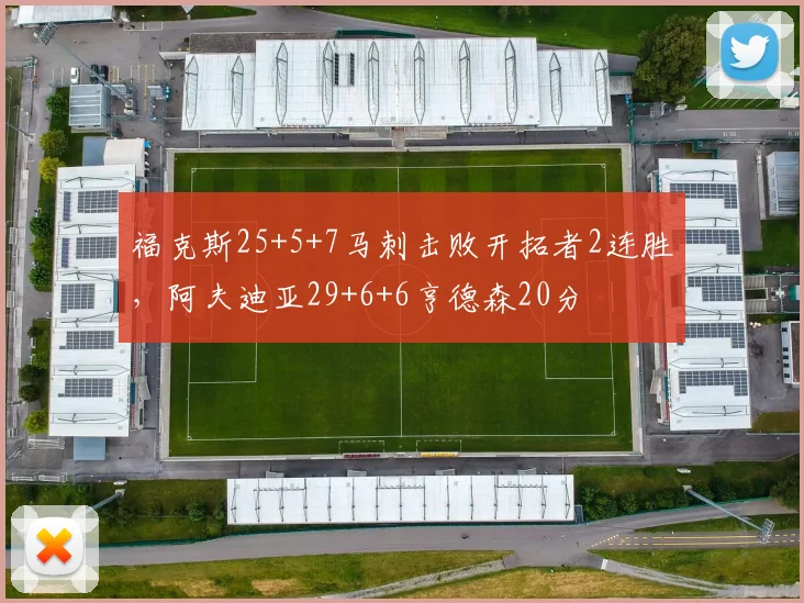 福克斯25+5+7马刺击败开拓者2连胜，阿夫迪亚29+6+6亨德森20分