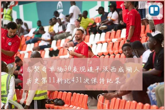 东契奇单场30表现追平沃西成湖人历史第11科比431次保持纪录