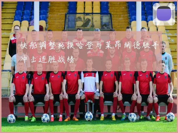 快船调整轮换哈登与莱昂纳德联手冲击连胜战绩