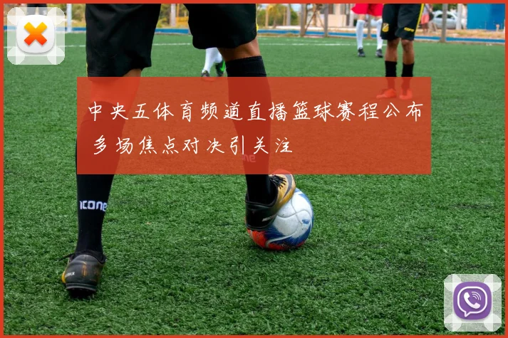 中央五体育频道直播篮球赛程公布 多场焦点对决引关注