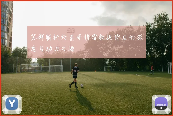 苏群解析约基奇穆雷数据背后的深意与动力之源