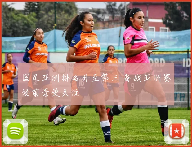 国足亚洲排名升至第三 备战亚洲赛场前景受关注