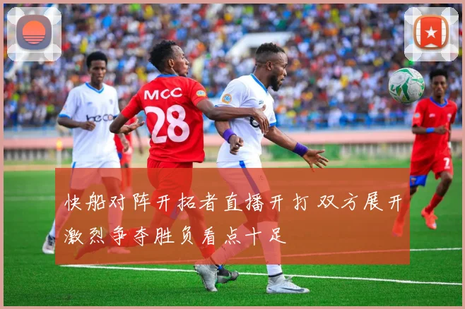 快船对阵开拓者直播开打 双方展开激烈争夺胜负看点十足