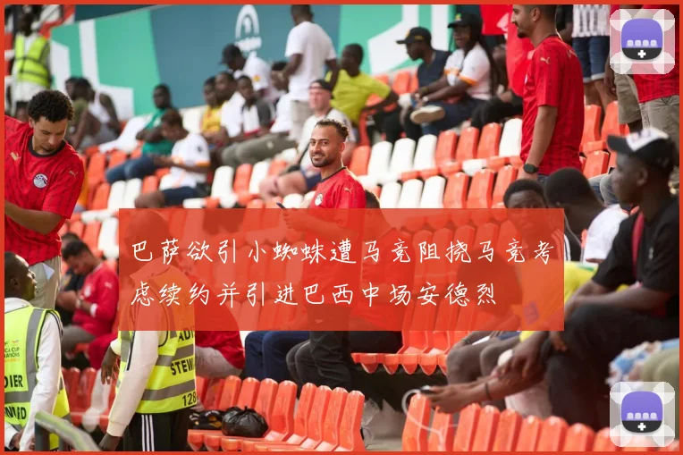 巴萨欲引小蜘蛛遭马竞阻挠马竞考虑续约并引进巴西中场安德烈