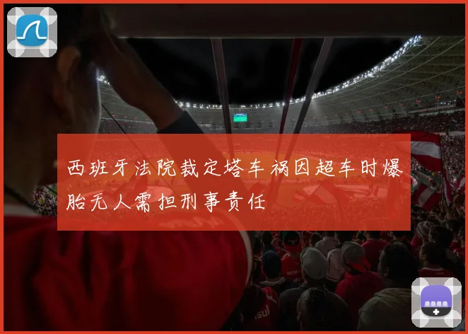 西班牙法院裁定塔车祸因超车时爆胎无人需担刑事责任