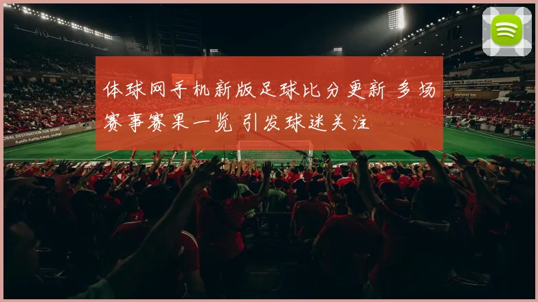 体球网手机新版足球比分更新 多场赛事赛果一览 引发球迷关注