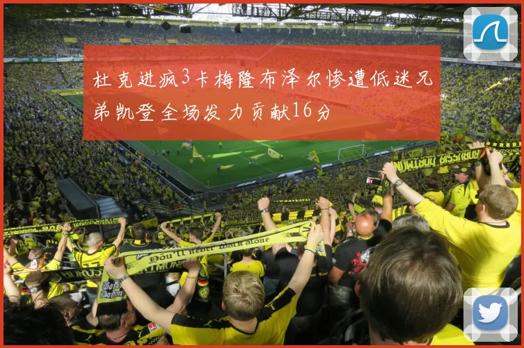 杜克进疯3卡梅隆布泽尔惨遭低迷兄弟凯登全场发力贡献16分