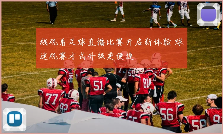 线观看足球直播比赛开启新体验 球迷观赛方式升级更便捷
