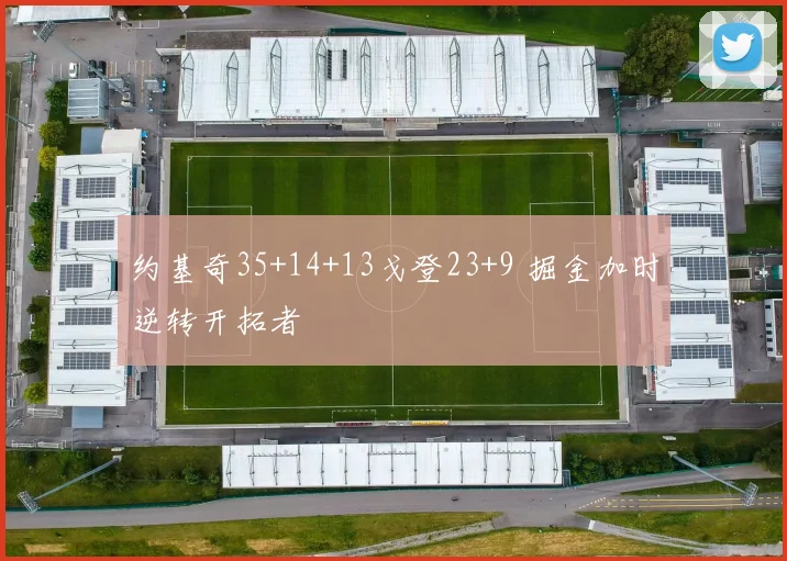 约基奇35+14+13戈登23+9 掘金加时逆转开拓者