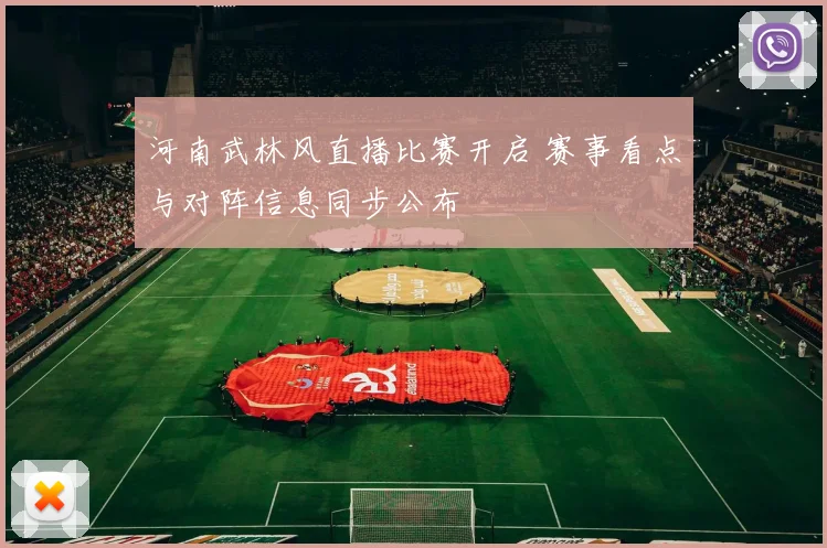 河南武林风直播比赛开启 赛事看点与对阵信息同步公布