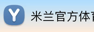 米兰官方体育平台 Logo